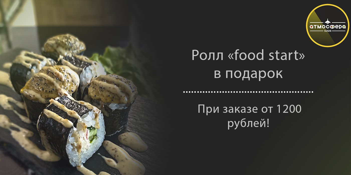 Ролл "food start" в подарок при заказе от 1200 рублей (акции не суммируются)