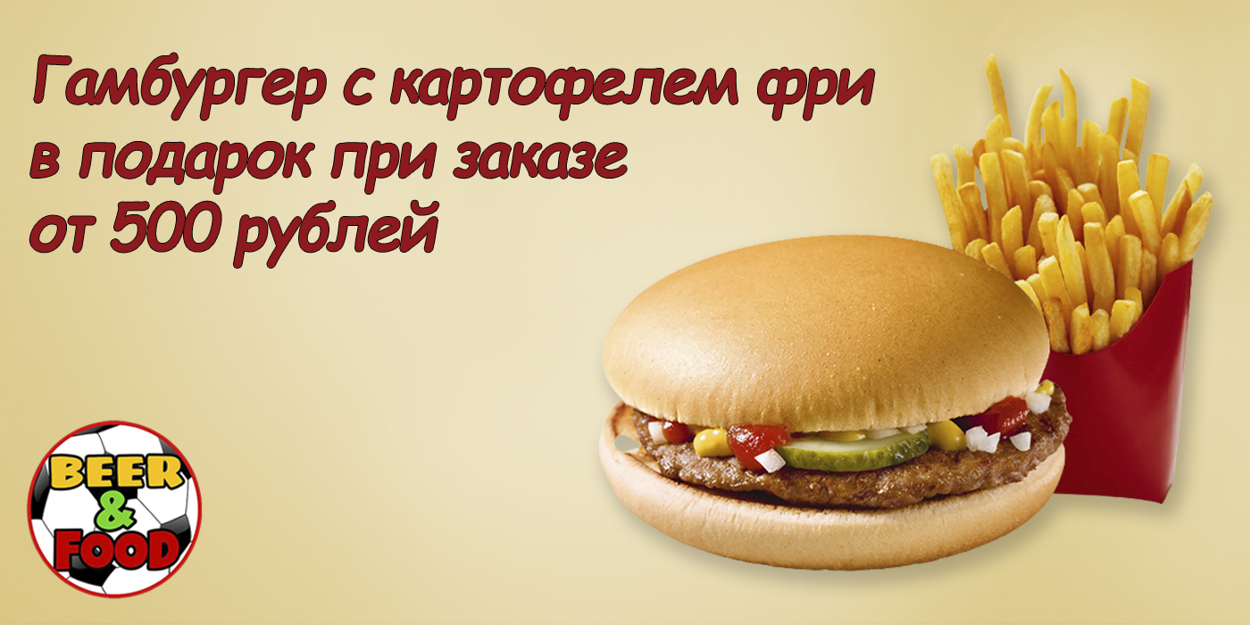 При заказе от 500 рублей гамбургер с картофелем фри в подарок (акции не суммируются)