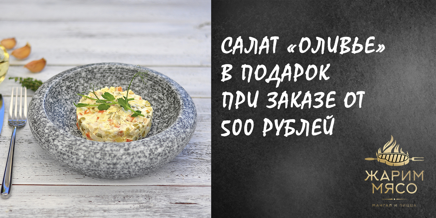 При заказе от 500 рублей салат «оливье»‎ в подарок (акции не суммируются)