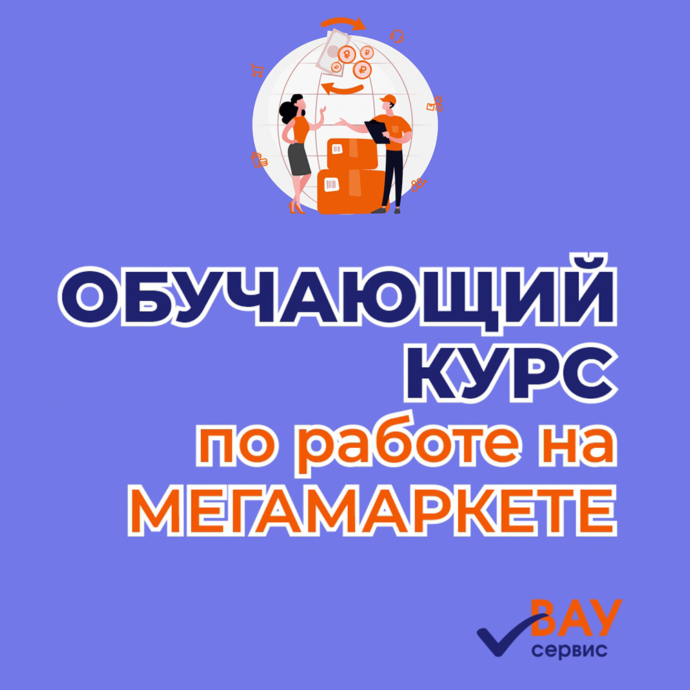 Полный обучающий курс по теме "Работы на Мегамаркете"