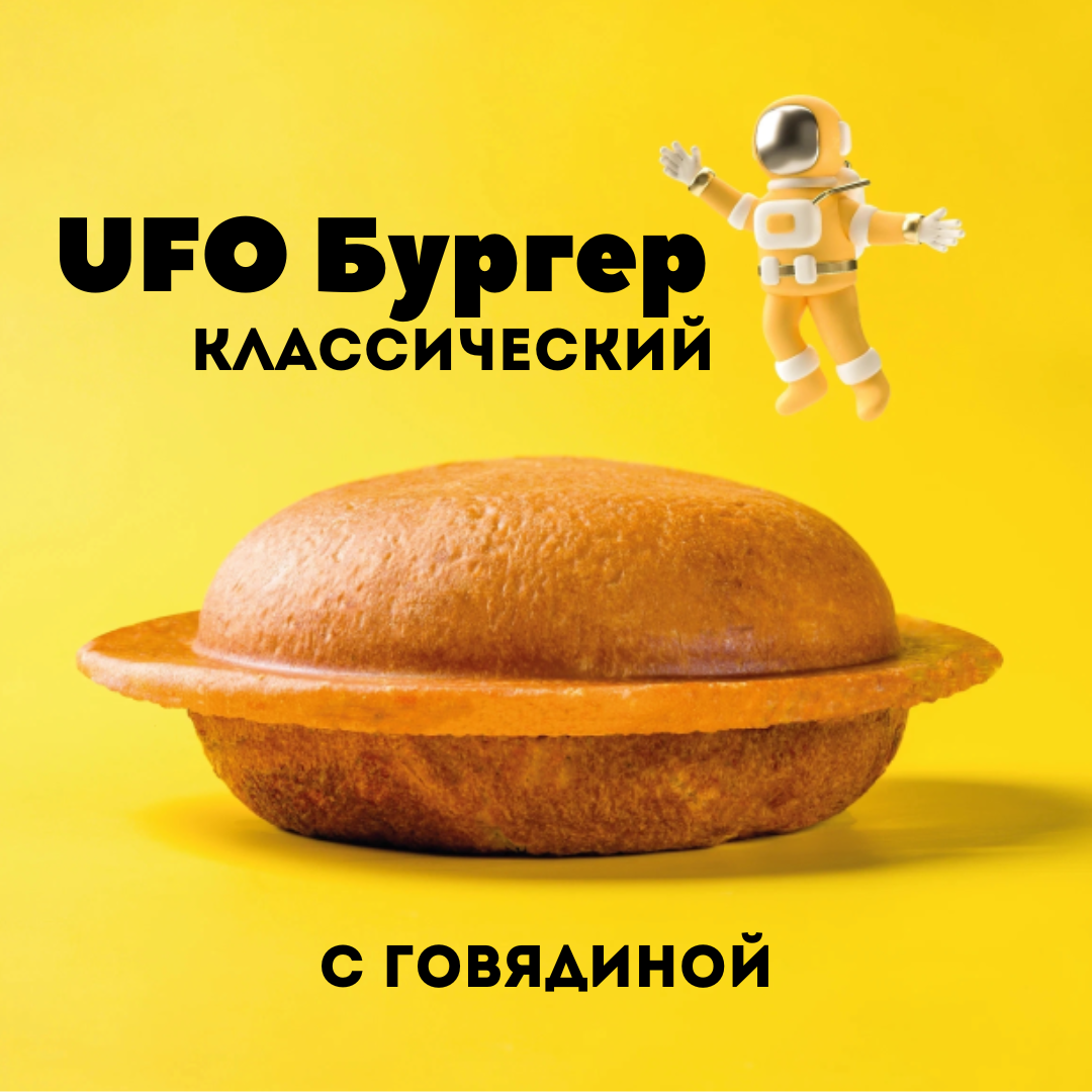 UFO Классический с говядиной