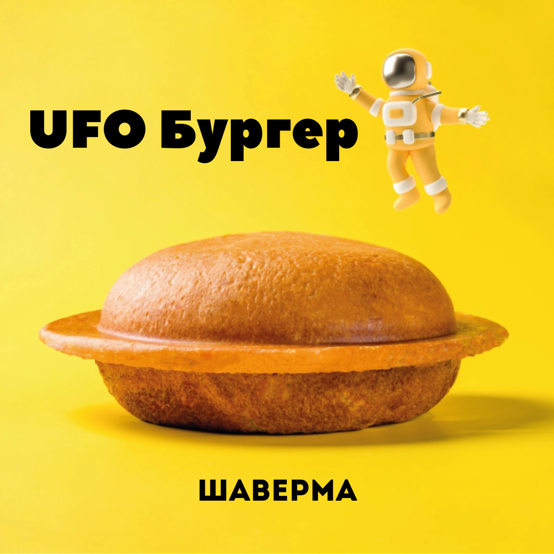 UFO Шаверма бургер