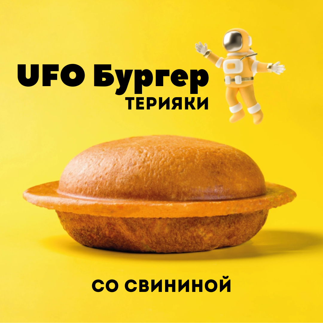 UFO Бургер Терияки со свининой