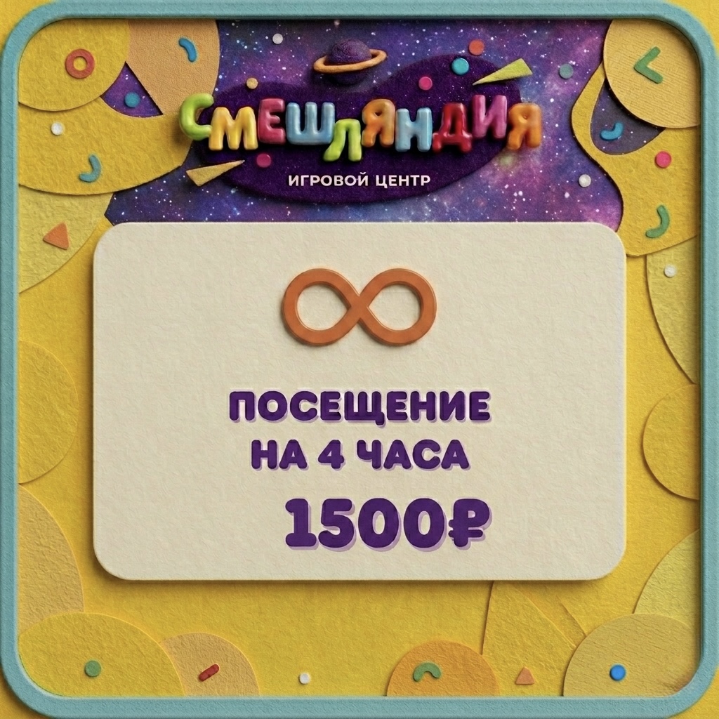 4 часа посещения игрового центра