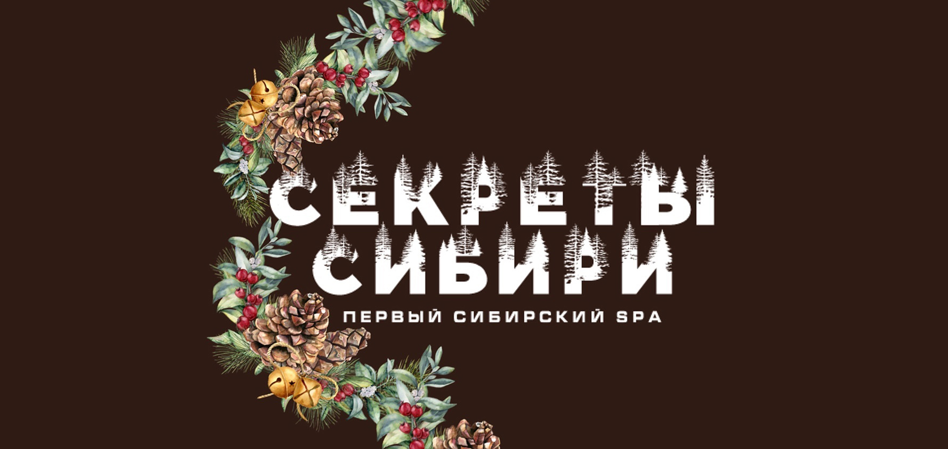 Сибирский спас. Спа секреты Сибири Севастополь. Секреты Сибири.