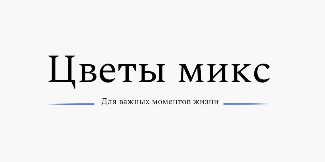 Цветы МИКС