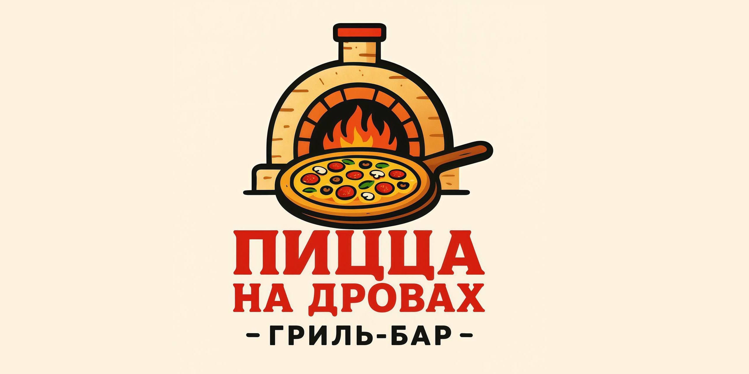 Пицца на дровах