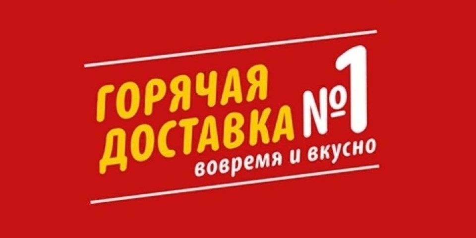 Горячая доставка