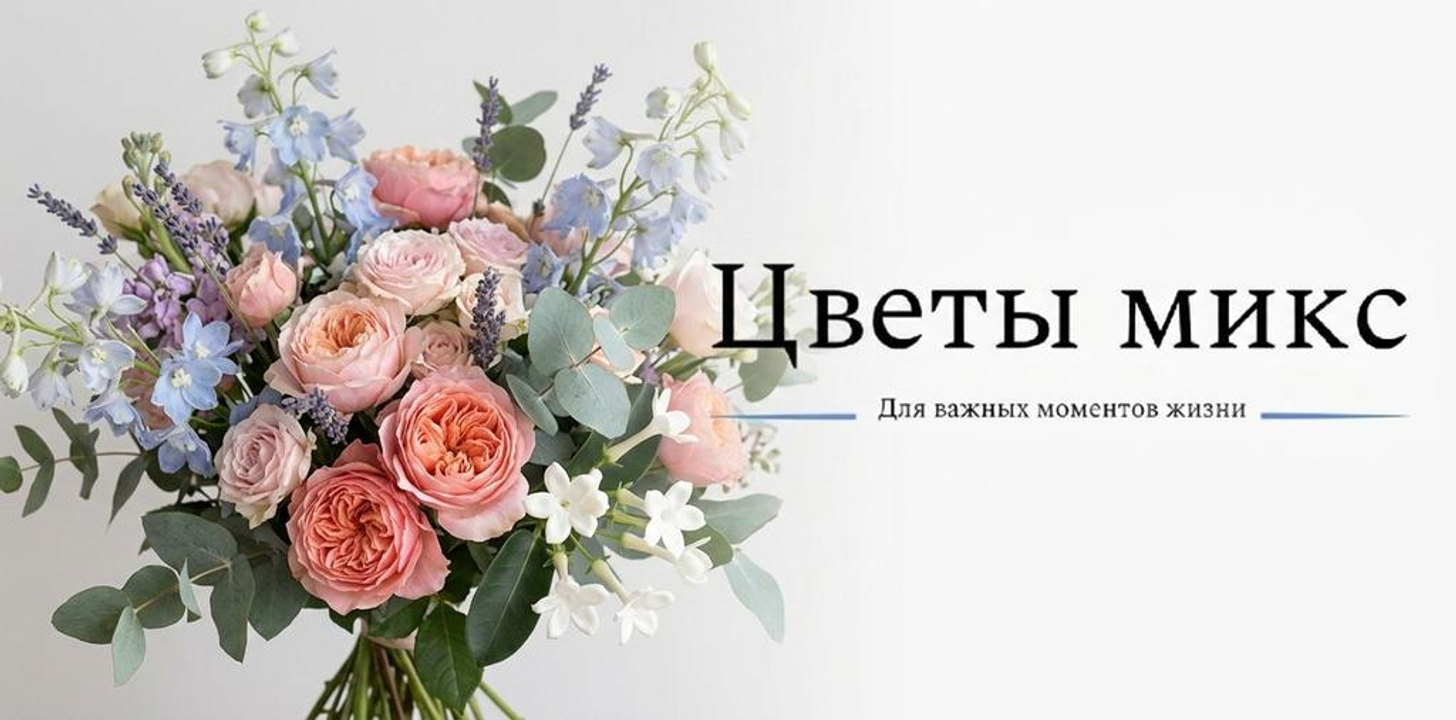 Цветы МИКС