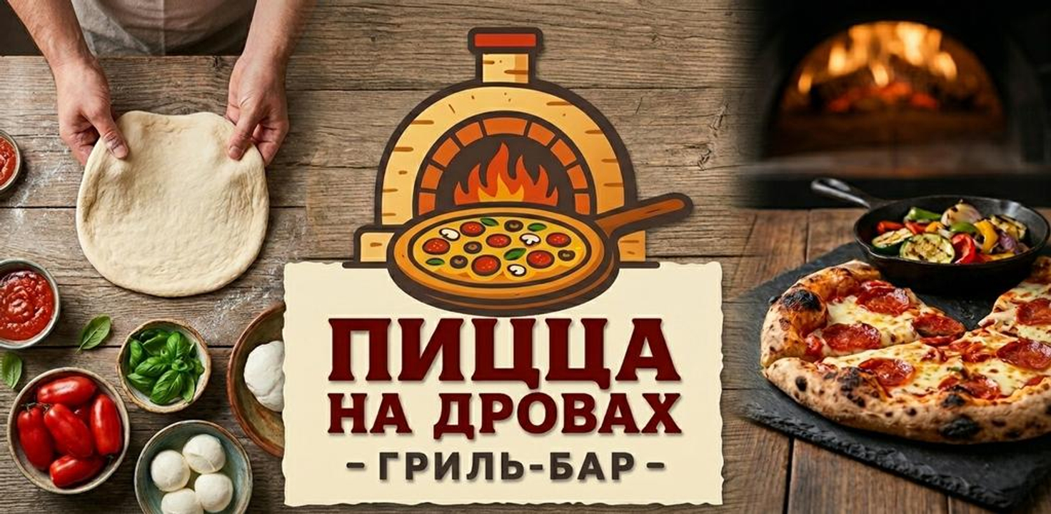 Пицца на дровах