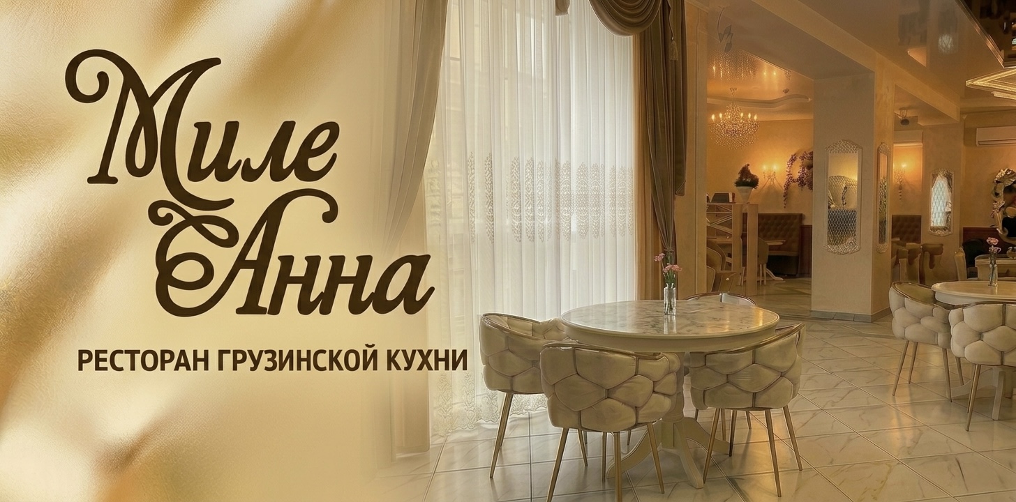 "МилеАнна" ресторан грузинской кухни "МилеАнна" ресторан грузинской кухни